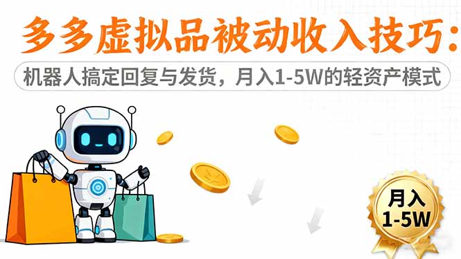 多多虚拟品被动收入技巧:机器人搞定回复与发货,月入 1-5W 的轻资产模式-摇钱树