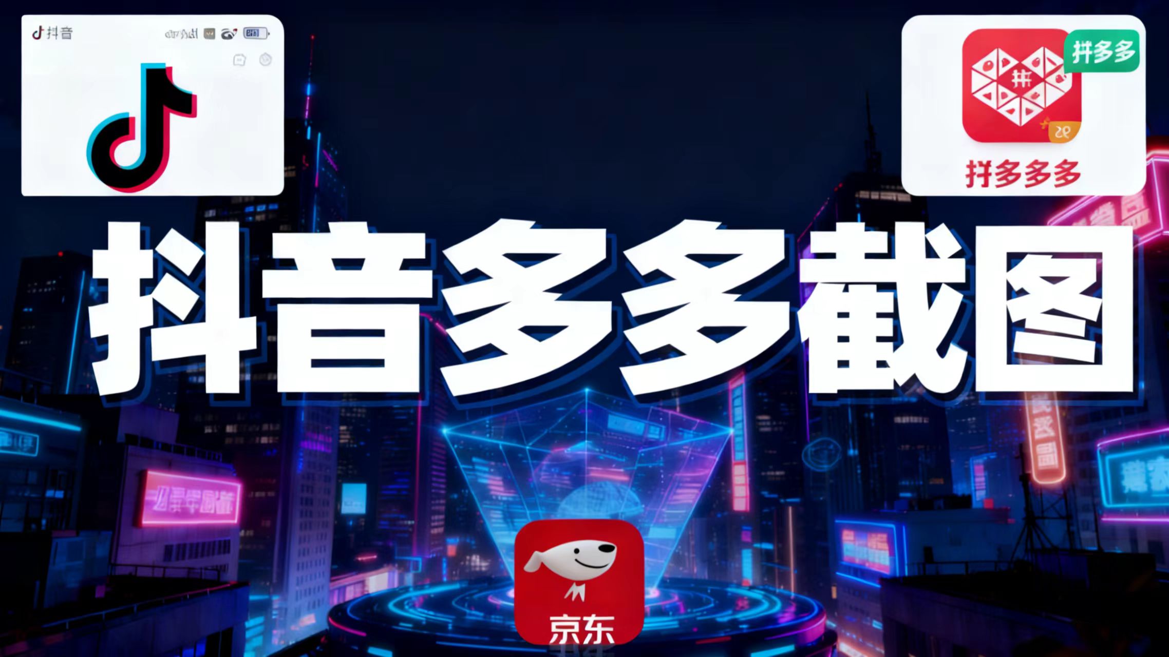 某音某多截图上传,操作简单,时间自由,单设备30,可矩阵-摇钱树