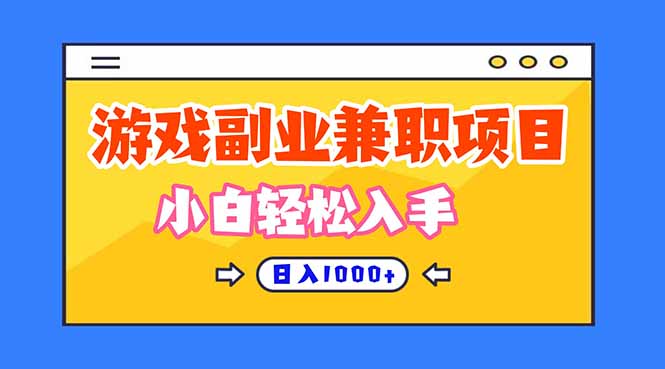 正规游戏副职兼职项目,日入1000+,小白轻松入手!-摇钱树